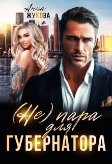 ( Не ) пара для губернатора