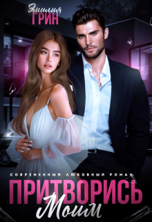 Притворись моим 