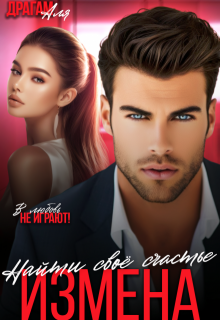 Измена. Найти своё счастье 