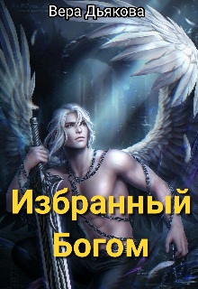 Избранный Богом