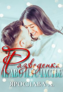 Разведенка. Право на счастье 