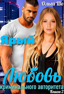  Ярый. Любовь криминального Авторитета 2.✧ ҈ ҉
