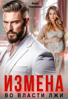 Измена. Во власти лжи. 