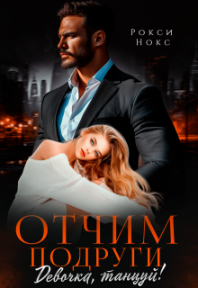 Отчим подруги. Девочка, танцуй! 
