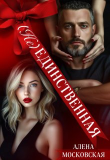 (не) Единственная 