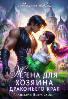 Жена для хозяина Драконьего края. Академия Векросхолл