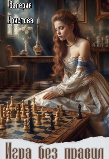 Игра без правил
