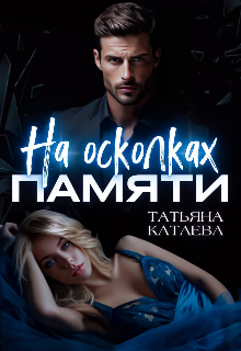 На осколках памяти 