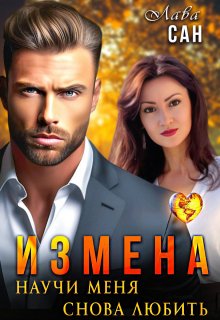 Измена. Научи меня снова любить 