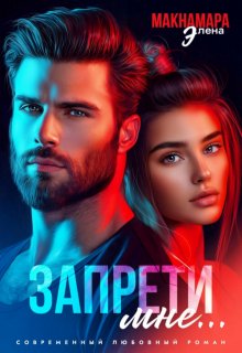 Запрети мне...