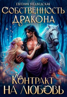 Собственность дракона. Контракт на любовь 