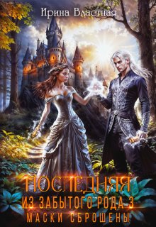 Последняя из забытого рода 3. Маски сброшены 