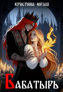 Бабатырь 