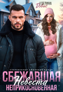 Сбежавшая невеста. Неприкосновенная 