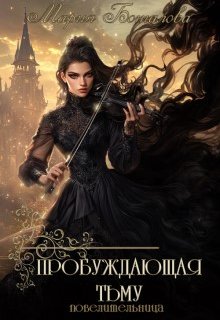 Пробуждающая тьму 3. Повелительница