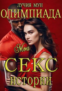Олимпиада. Мои секс-истории 