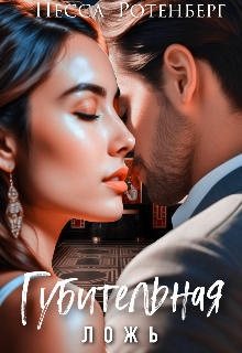 Губительная Ложь 