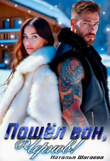 Пошел вон, Чернов! 