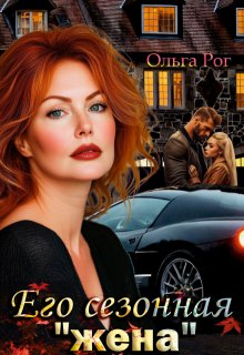 Его сезонная "жена"