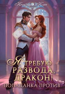 Я требую развода, дракон. Попаданка против! 