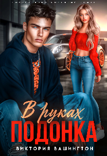 В руках подонка 