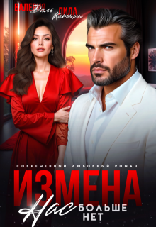 Измена. Нас больше нет, предатель 