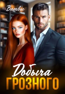 Добыча Грозного 