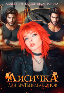 Лисичка для братьев-драконов 