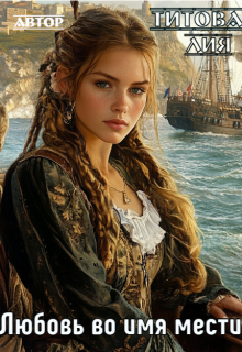 Любовь во имя мести
