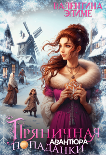 Пряничная авантюра попаданки 