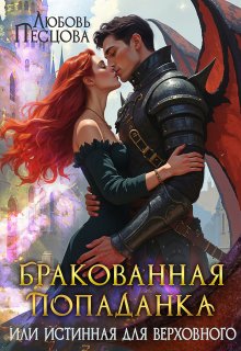 Бракованная попаданка, или Истинная для Верховного