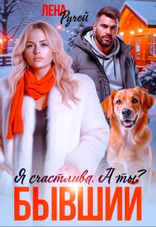 Бывший. Я счастлива. А ты? 