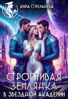 Строптивая землянка в звездной академии 