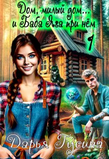 Дом, милый дом... (и Баба Яга при нём). Часть 1