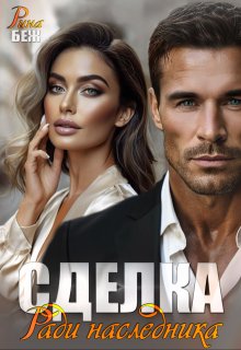 Сделка. Ради наследника