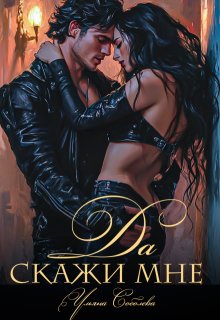 Скажи мне "Да"