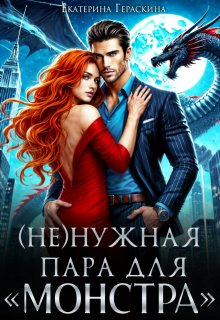 ( Не )нужная пара для "монстра"