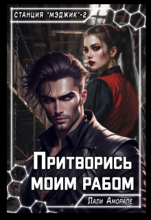 Притворись моим рабом 