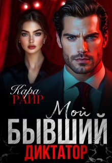 Мой Бывший Диктатор
