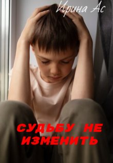 Судьбу не изменить.