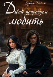Давай попробуем любить