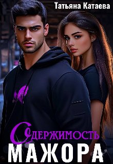 Одержимость мажора 