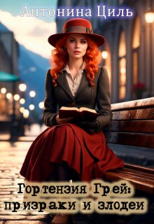 Гортензия Грей:призраки и злодеи. Книга 2