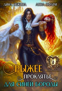 Рыжее проклятье для Синей бороды