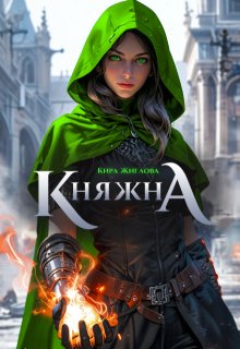 Беглая княжна. Дом дракона