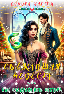 Сбежавшая невеста или Как раздраконить ректора