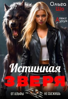 Истинная Зверя ᨒ