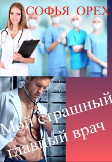 Мой Страшный Главный Врач