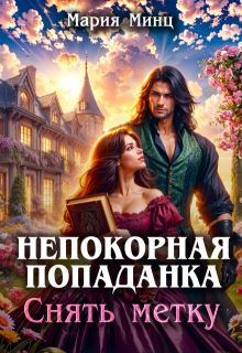 Непокорная попаданка. Снять метку