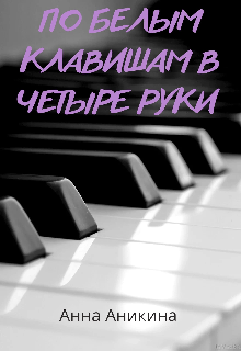 По белым клавишам в четыре руки 